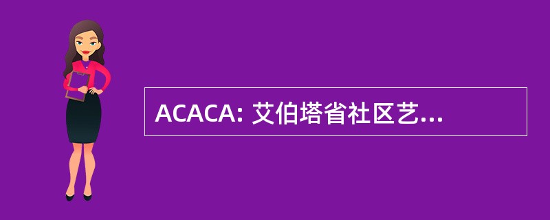 ACACA: 艾伯塔省社区艺术俱乐部协会