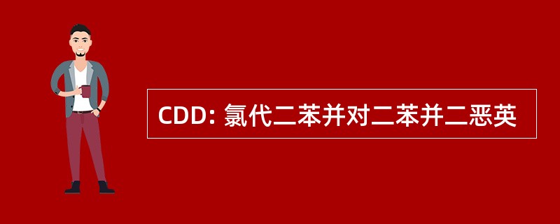 CDD: 氯代二苯并对二苯并二恶英