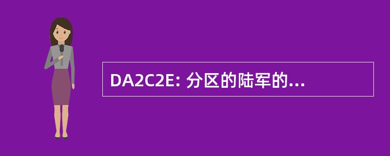 DA2C2E: 分区的陆军的空域指挥和控制元件