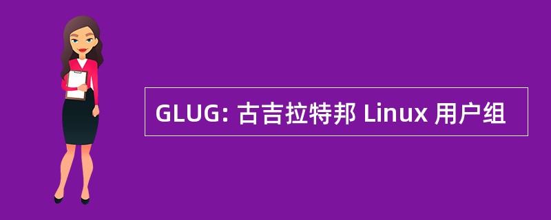 GLUG: 古吉拉特邦 Linux 用户组