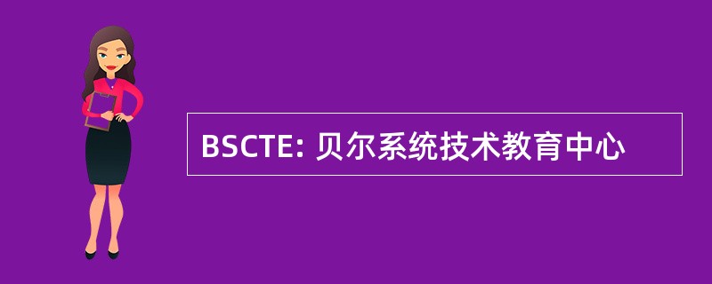 BSCTE: 贝尔系统技术教育中心