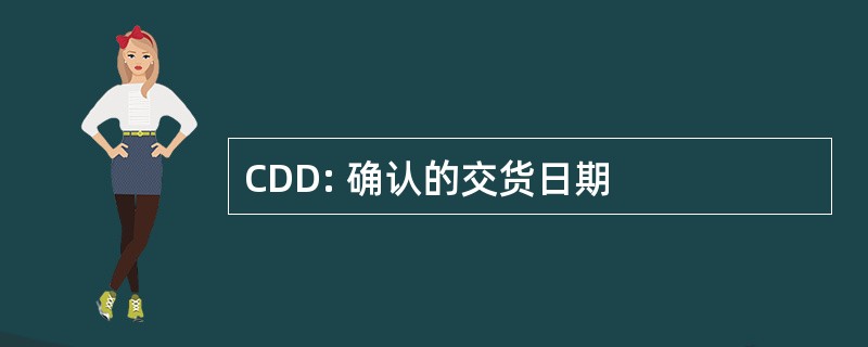 CDD: 确认的交货日期