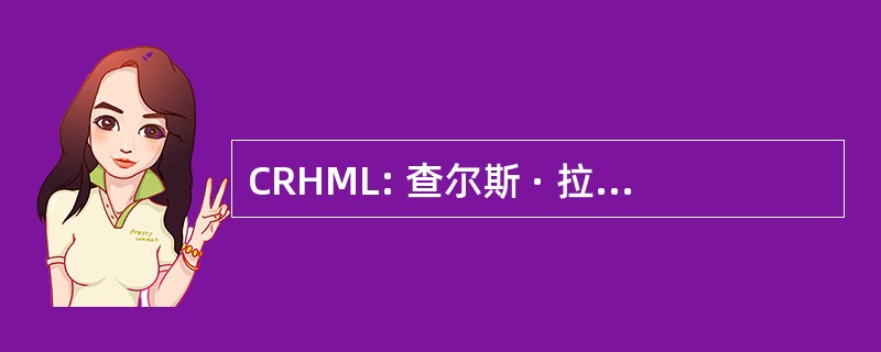 CRHML: 查尔斯 · 拉尔夫 · 荷兰纪念图书馆