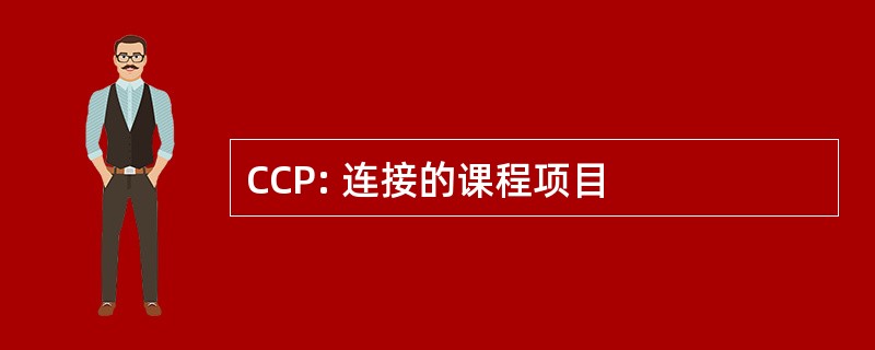 CCP: 连接的课程项目