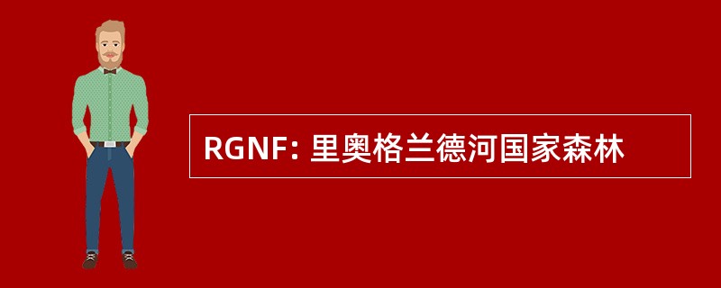 RGNF: 里奥格兰德河国家森林