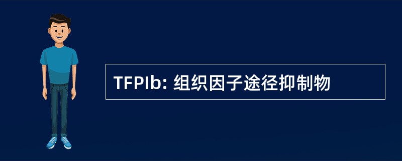 TFPIb: 组织因子途径抑制物