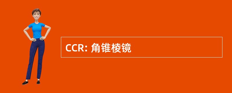 CCR: 角锥棱镜