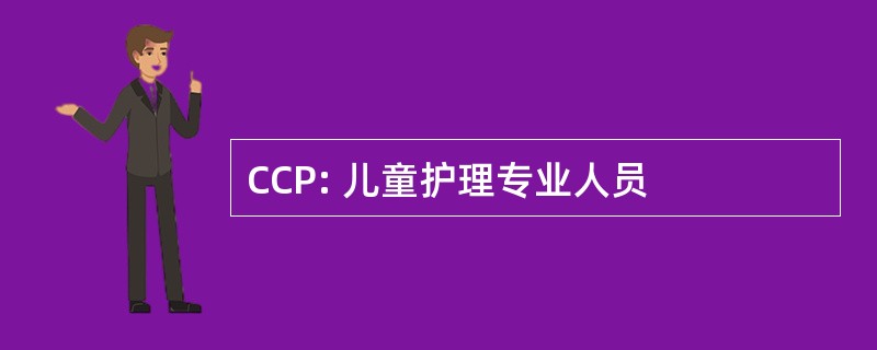 CCP: 儿童护理专业人员