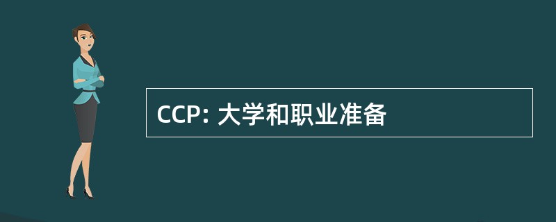 CCP: 大学和职业准备