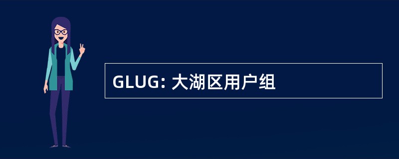 GLUG: 大湖区用户组