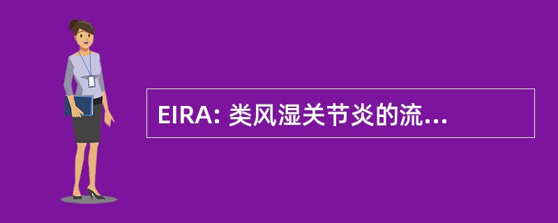 EIRA: 类风湿关节炎的流行病学调查