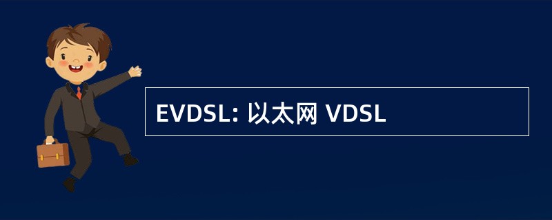 EVDSL: 以太网 VDSL