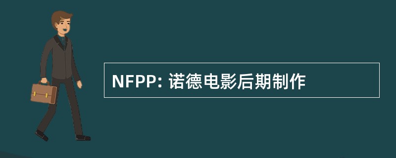 NFPP: 诺德电影后期制作