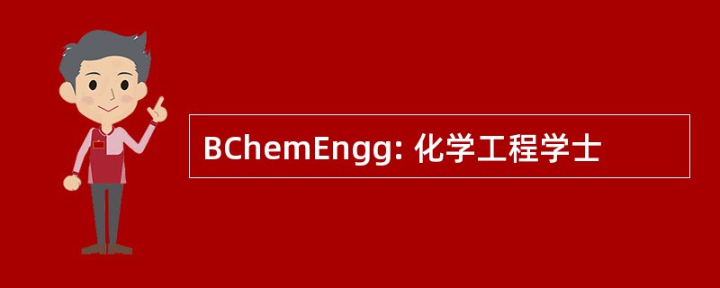 BChemEngg: 化学工程学士