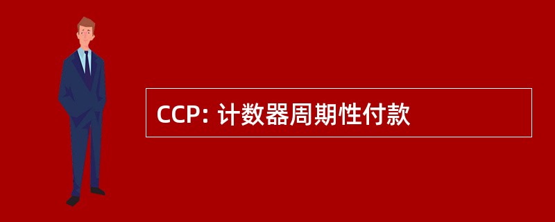 CCP: 计数器周期性付款