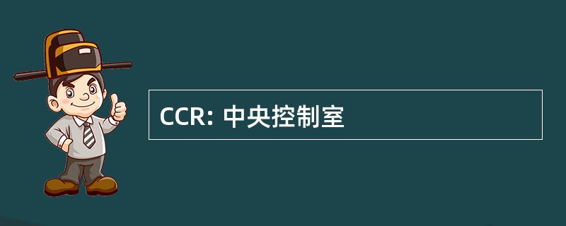 CCR: 中央控制室