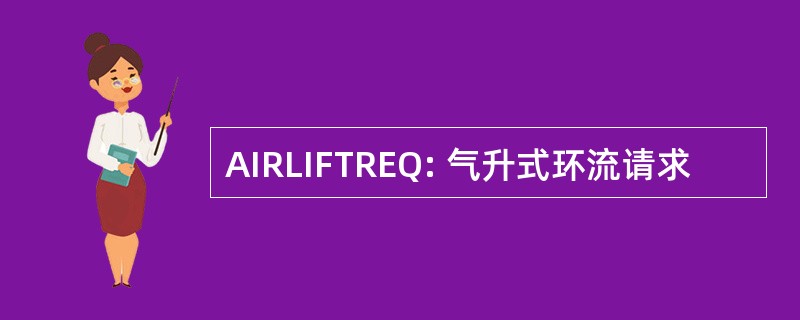 AIRLIFTREQ: 气升式环流请求