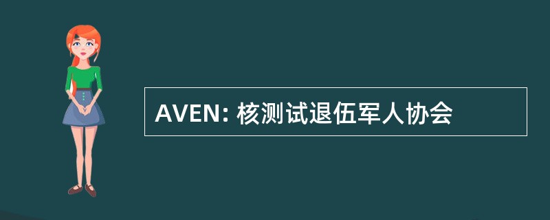 AVEN: 核测试退伍军人协会