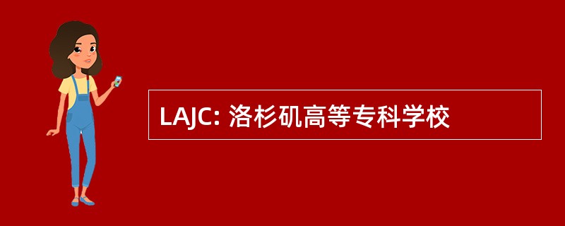 LAJC: 洛杉矶高等专科学校