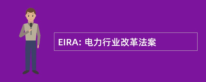 EIRA: 电力行业改革法案