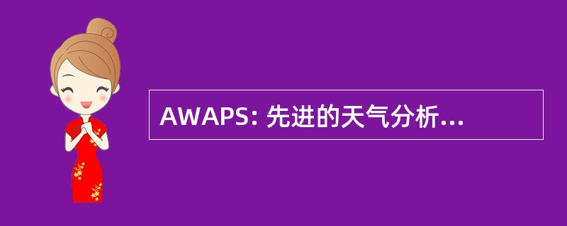 AWAPS: 先进的天气分析与预报系统