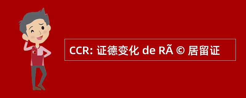 CCR: 证德变化 de RÃ © 居留证