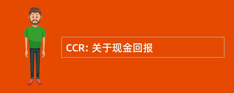 CCR: 关于现金回报