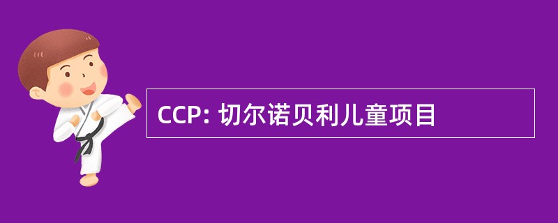 CCP: 切尔诺贝利儿童项目