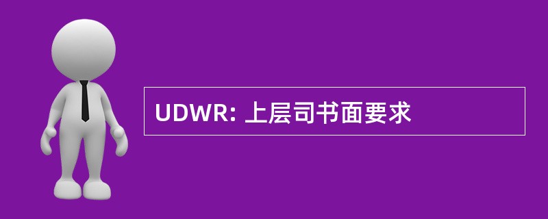 UDWR: 上层司书面要求