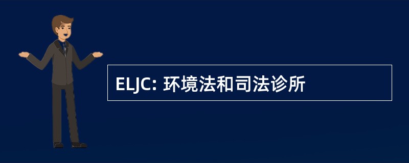 ELJC: 环境法和司法诊所