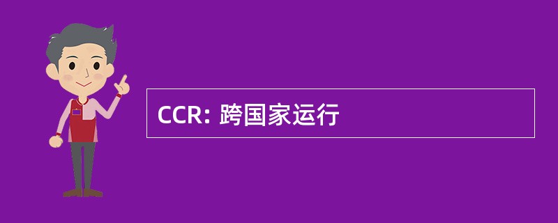 CCR: 跨国家运行