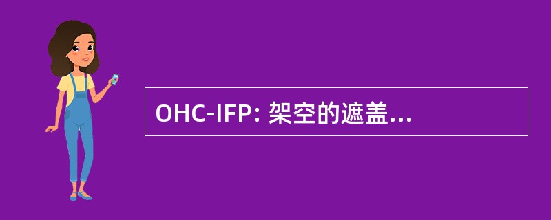 OHC-IFP: 架空的遮盖物-个人战斗位置