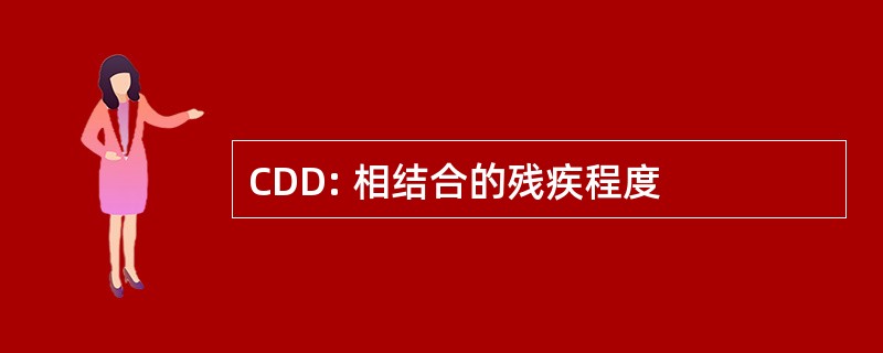 CDD: 相结合的残疾程度