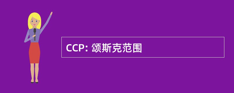 CCP: 颂斯克范围