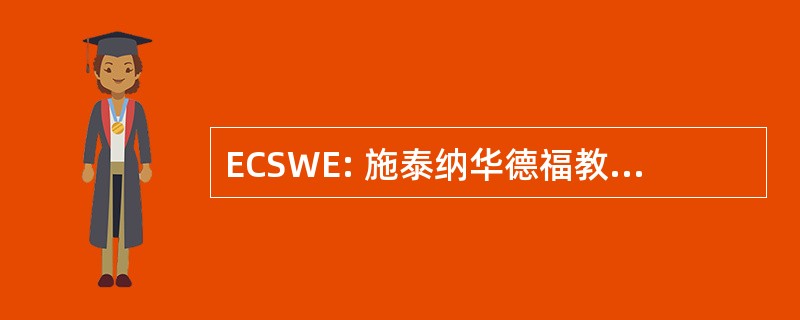 ECSWE: 施泰纳华德福教育欧洲理事会