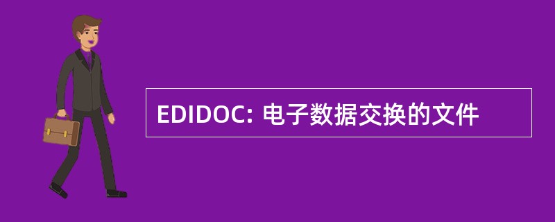 EDIDOC: 电子数据交换的文件