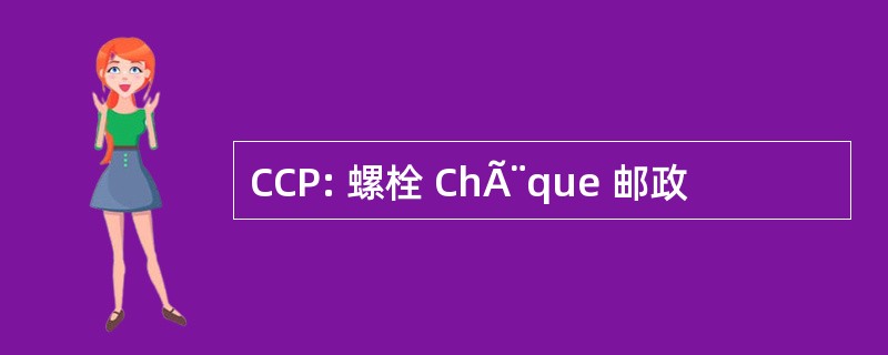 CCP: 螺栓 ChÃ¨que 邮政