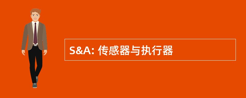 S&amp;A: 传感器与执行器