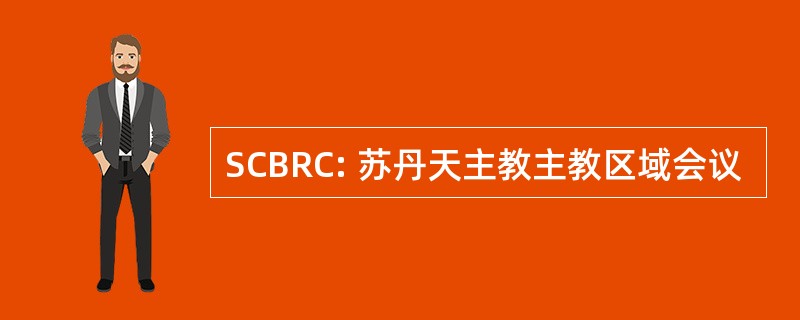 SCBRC: 苏丹天主教主教区域会议