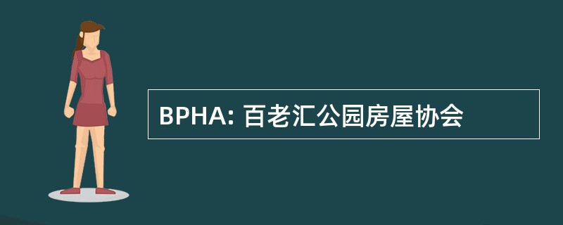 BPHA: 百老汇公园房屋协会