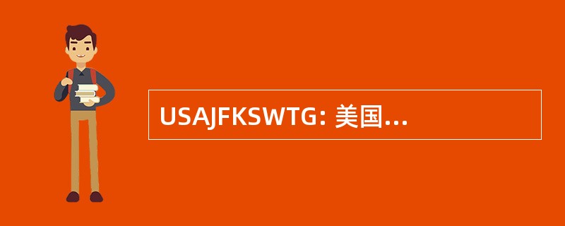 USAJFKSWTG: 美国陆军约翰 · 菲茨杰拉德肯尼迪特别战争训练组