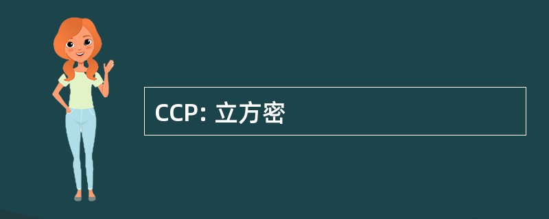 CCP: 立方密