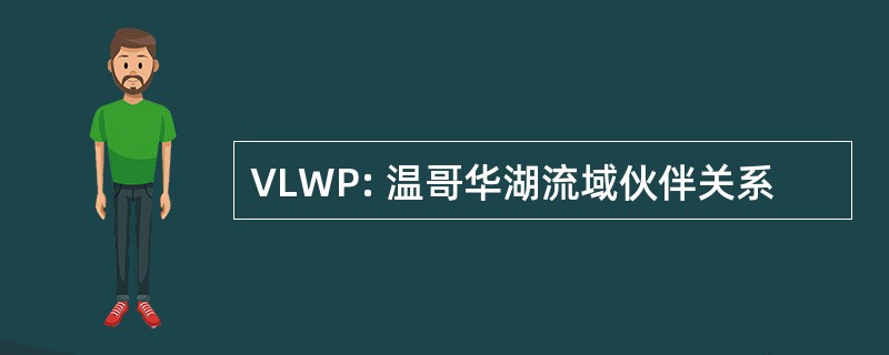 VLWP: 温哥华湖流域伙伴关系