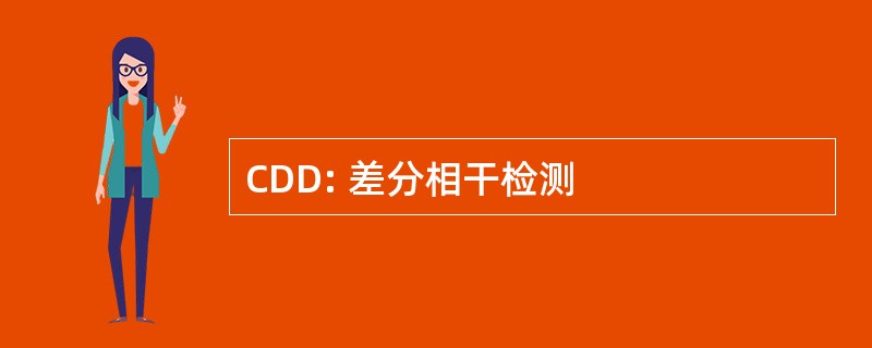 CDD: 差分相干检测