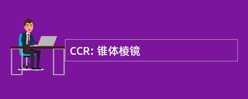 CCR: 锥体棱镜