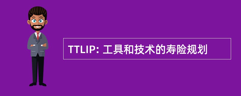 TTLIP: 工具和技术的寿险规划