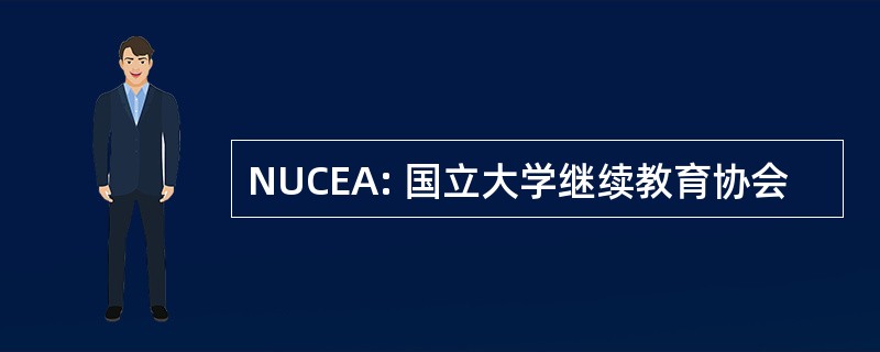 NUCEA: 国立大学继续教育协会