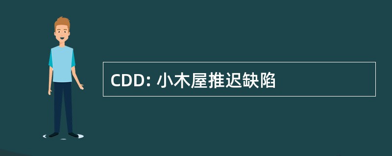 CDD: 小木屋推迟缺陷