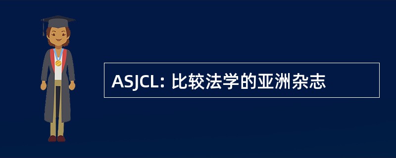 ASJCL: 比较法学的亚洲杂志