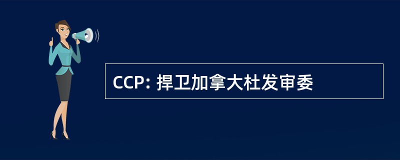 CCP: 捍卫加拿大杜发审委